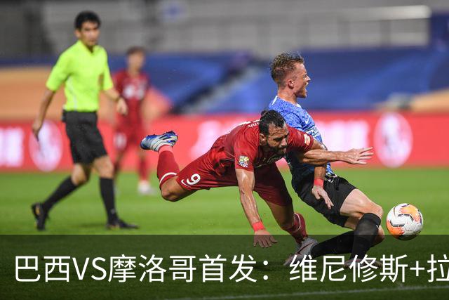 巴西VS摩洛哥首发：维尼修斯+拉菲尼亚 胖虎配吉马良斯