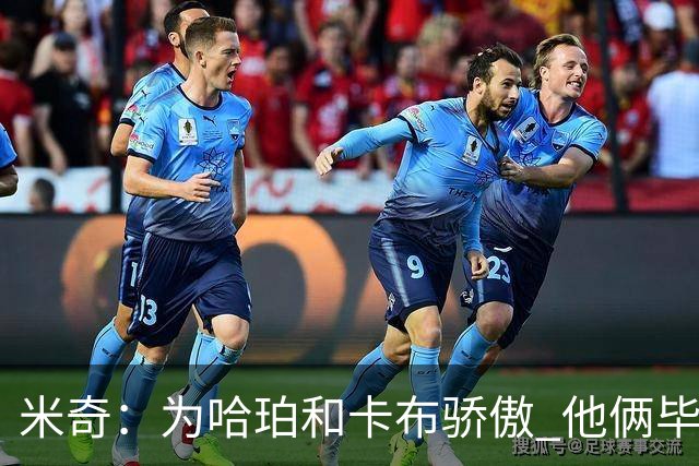 米奇：为哈珀&卡布骄傲 他俩毕竟还是新秀 却已站在总决赛舞台